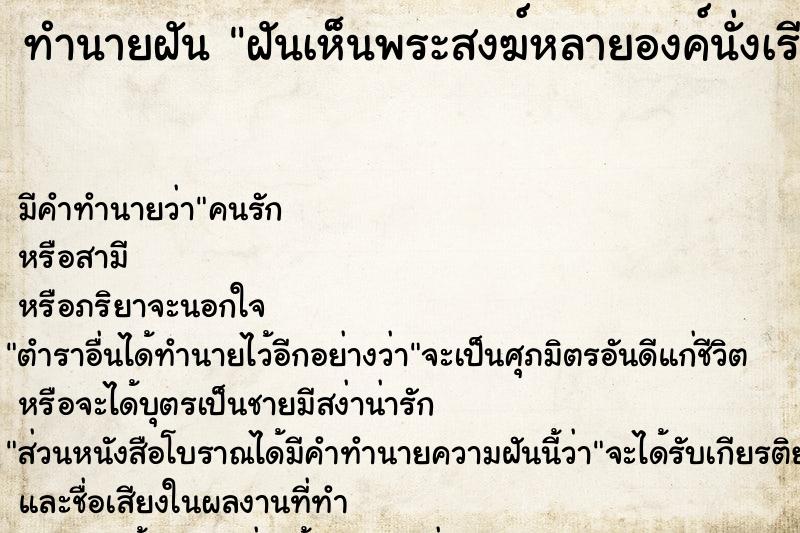 ทำนายฝัน ฝันเห็นพระสงฆ์หลายองค์นั่งเรียงกัน 